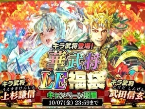iOS/Android「戦国やらいでか -乱舞伝-」華武将LE福袋キャンペーン開催！上杉謙信、武田信玄などの有名武将が登場の画像1