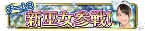 「AKB48の野望」Team 8がゲームに参戦！記念キャンペーンも同時開催の画像7