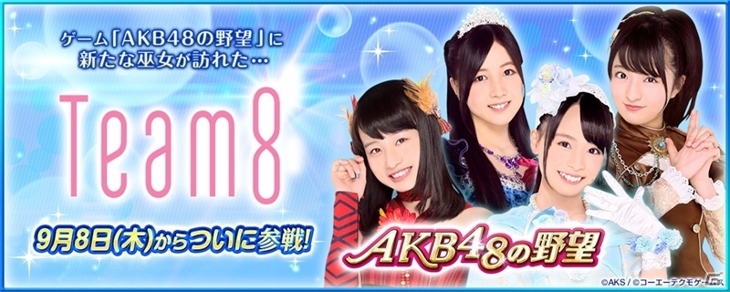「AKB48の野望」Team 8がゲームに参戦！記念キャンペーンも同時開催の画像1