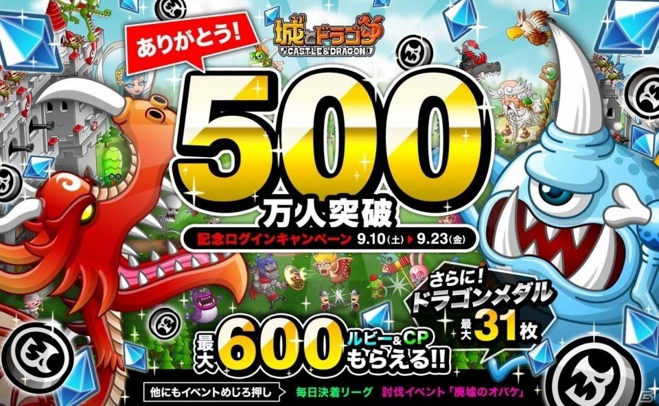 iOS/Android「城とドラゴン」アイテムが毎日もらえる500万人突破記念ログインキャンペーンが9月10日より開催！の画像1