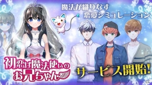 魔法が織りなす女性向け恋愛SLG「初恋は魔法使いのお兄ちゃん」がiOS/Android向けに配信開始！の画像1