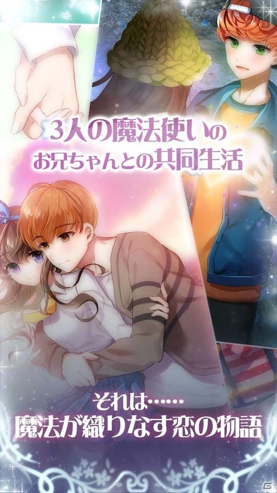 魔法が織りなす女性向け恋愛SLG「初恋は魔法使いのお兄ちゃん」がiOS/Android向けに配信開始！の画像5