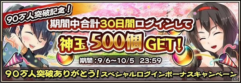 iOS/Android「戦国アスカZERO」ユーザー数90万人突破！スペシャルログインボーナスで最大500神玉が配布中の画像2