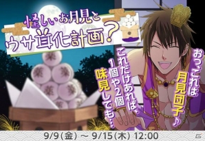 Ameba「なむあみだ仏っ！」イベント「妖しいお月見とウサ耳化計画？」が開催！の画像1