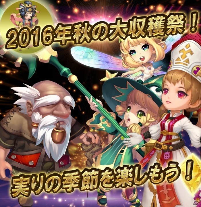 iOS/Android「クロノスブレイド」が秋の大収穫祭が開始の画像1