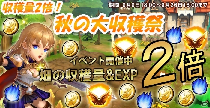 iOS/Android「クロノスブレイド」が秋の大収穫祭が開始の画像3