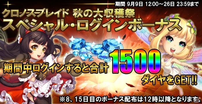 iOS/Android「クロノスブレイド」が秋の大収穫祭が開始の画像5