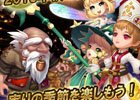 iOS/Android「クロノスブレイド」が秋の大収穫祭が開始