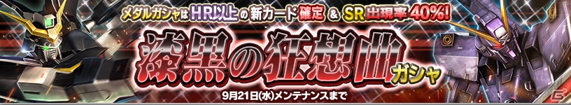 iOS/Android「ガンダムコンクエスト」新規カードが追加された「漆黒の狂想曲ガシャ」が登場！ユニット強化プロジェクトも開始の画像1