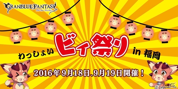 「グランブルーファンタジー」わっしょいビィ祭り in 福岡が開催決定の画像1