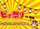 「グランブルーファンタジー」わっしょいビィ祭り in 福岡が開催決定