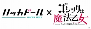 スコア対決 夏の陣！「ハッカドール」×「ゴシックは魔法乙女」コラボ第2弾が9月16日に実施の画像2