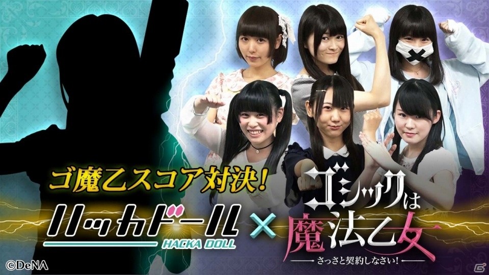 スコア対決 夏の陣！「ハッカドール」×「ゴシックは魔法乙女」コラボ第2弾が9月16日に実施の画像1