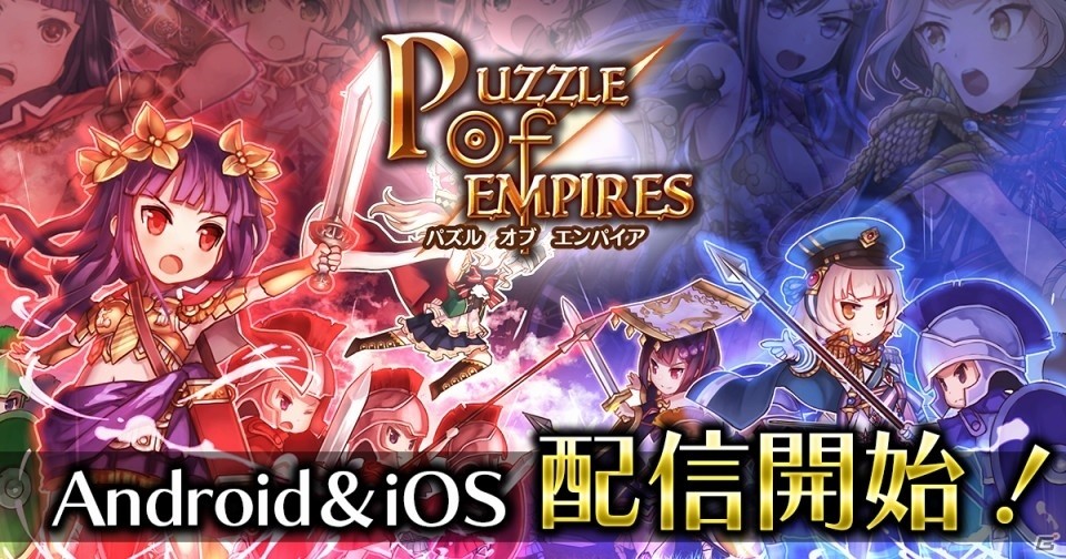 iOS/Android「パズルオブエンパイア」が本日配信！記念イベントもスタートの画像1