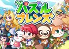 やみつきパズルRPG「LINE パズルフレンズ」がiOS/Android向けに配信開始!