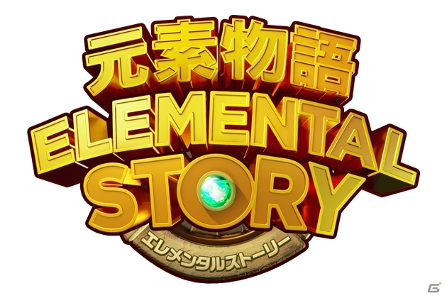 爽快パズル消しゲー「エレメンタルストーリー」台湾・香港・マカオ向けに配信の画像1