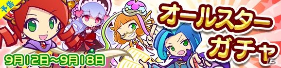 iOS/Android「ぷよぷよ!!クエスト」にて「旅の勇者りんご」が入手できるオールスターガチャが9月12日より開始！の画像1