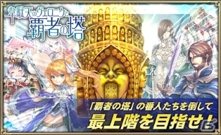 「オルタンシア・サーガ -蒼の騎士団-」待ち受ける番人を倒す「韋駄天のヴェロニクと覇者の塔」が開始の画像1