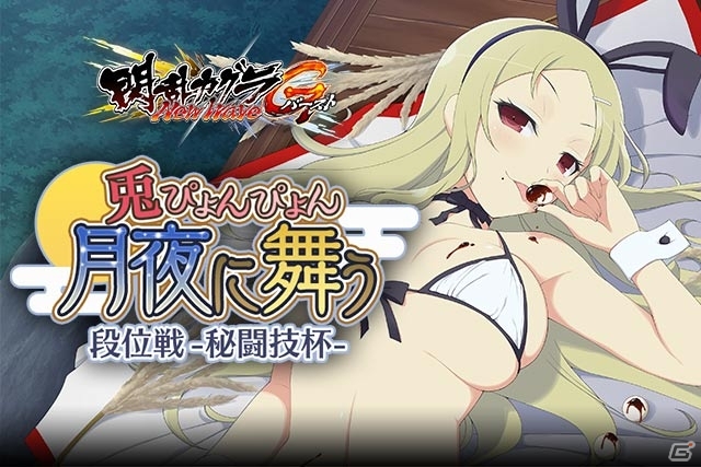 「閃乱カグラ NewWave Gバースト」イベント「兎ぴょんぴょん月夜に舞う段位戦-秘闘技杯-」が開催の画像1