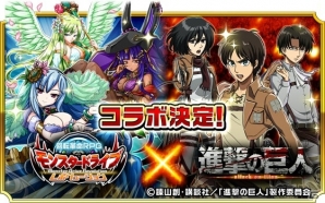 iOS/Android「モンスター ドライブ レボリューション」アニメ「進撃の巨人」とのコラボイベントが9月16日より開催！の画像1