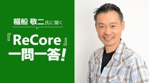 稲船敬二氏に聴く「ReCore」一問一答！ReCoreを作ろうと思ったきっかけは？の画像1