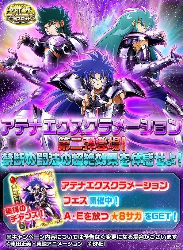 iOS/Android「聖闘士星矢 小宇宙スロットル」イベント「アテナエクスクラメーションフェス～闇の章～」が開催！の画像1