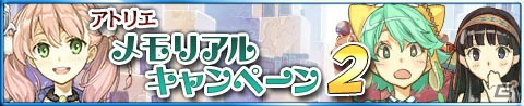 iOS/Android「アトリエ クエストボード」イベント「アトリエメモリアルキャンペーン2」が開催！の画像1