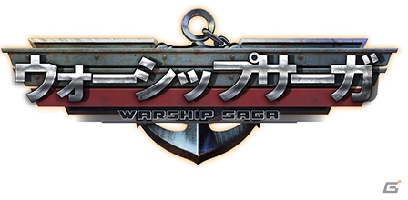第二次世界大戦を舞台に大海戦！iOS/Android「ウォーシップサーガ」が配信の画像1