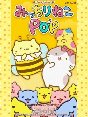 むぎゅーっと集まってかわいい！パズルゲーム「みっちりねこPOP」の画像1