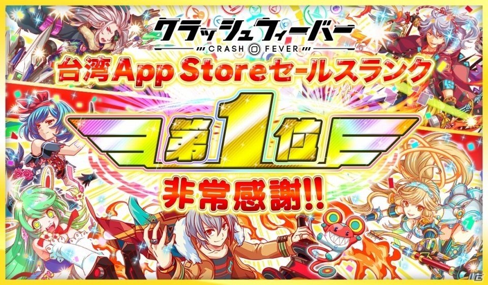 台湾・香港・マカオ版「クラッシュフィーバー」が台湾App Storeセールスランクで1位を獲得―日本版でも記念キャンペーンが開催の画像1