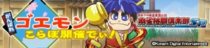 iOS/Android「麻雀格闘倶楽部Sp」にて「がんばれゴエモン」シリーズとのコラボ企画が開催！の画像1