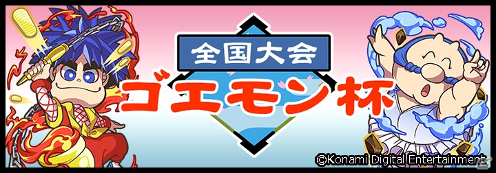 iOS/Android「麻雀格闘倶楽部Sp」にて「がんばれゴエモン」シリーズとのコラボ企画が開催！の画像5