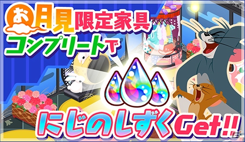 iOS/Android「トムとジェリー ざくざくトレジャー」月見家具が手に入る「お月見イベント」が開催の画像1