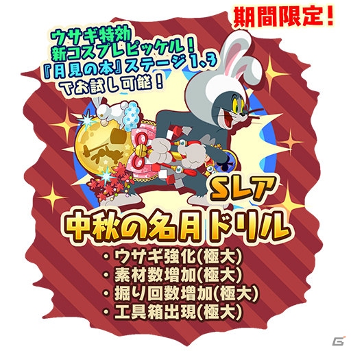 iOS/Android「トムとジェリー ざくざくトレジャー」月見家具が手に入る「お月見イベント」が開催の画像2