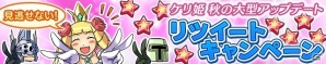 iOS/Android「ケリ姫スイーツ」秋の大型アップデートが実施決定！★8ドレスが手に入るRTキャンペーンが開催の画像2