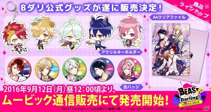 「BEAST Darling!～けもみみ男子と秘密の寮～」オフィシャルグッズが販売開始の画像1
