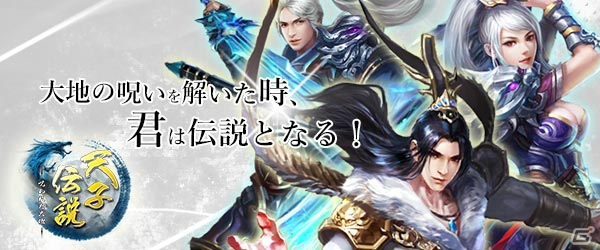MMOアクションRPG「天子伝説～呪われた大地～」がiOS/Android向けに配信決定！事前登録受付も実施中の画像1