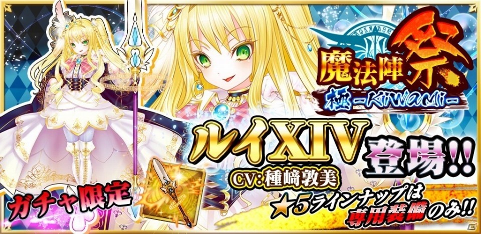 iOS/Android「魔法陣少女 ノブナガサーガ」偉大なる太陽王「ルイXIV（CV：種﨑敦美）」が登場の画像1