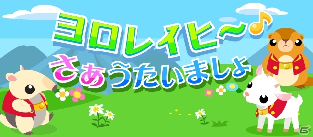 「ちょこっとファーム」イベント「ヨロレイヒーさあうたいましょ」が開催の画像1