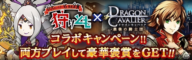 「ドラゴンキャバリア」×「狩りとも」コラボキャンペーンが開始の画像1