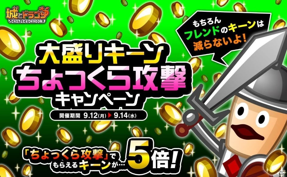 iOS/Android「城とドラゴン」にて「大盛りキーンちょっくら攻撃キャンペーン」が開催！の画像1