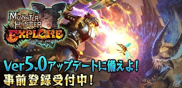 iOS/Android「モンスターハンター エクスプロア」Ver5.0大型アップデートが9月28日に実施決定の画像18