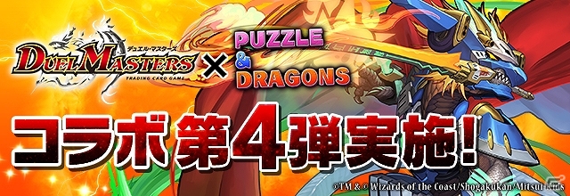 iOS/Android「パズル＆ドラゴンズ」9月15日より「デュエル・マスターズ」との第4弾コラボがパワーアップして開催！「大邪眼B・ロマノフ」の究極進化も実装の画像1