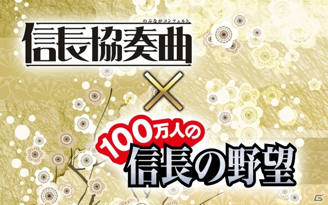 「100万人の信長の野望」最新巻につながる原作エピソードが楽しめる「信長協奏曲」とのコラボイベントが開催！の画像1