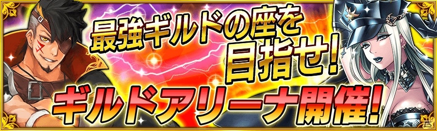 iOS/Android「戦の海賊」大型アップデートでギルドアリーナが正式オープンの画像2
