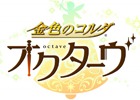 スマートフォンゲーム「金色のコルダ オクターヴ」が発表！公式サイト＆公式Twitterもオープン