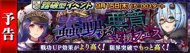 「チェインクロニクル ～絆の新大陸～」踏破型イベント「蠢動する悪意」の支援フェスが9月15日より開催！「サクラ大戦」コラボ続報もの画像3