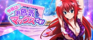 Mobage/GREE/dゲーム「ハイスクールD×D」クエストイベント「今夜は！お色気マックスです！」が開催の画像1