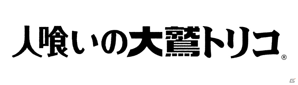 PS4「人喰いの大鷲トリコ」発売日が12月6日に延期―開発の最終段階でのバグ対応を受けての画像1