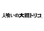 PS4「人喰いの大鷲トリコ」発売日が12月6日に延期―開発の最終段階でのバグ対応を受けて